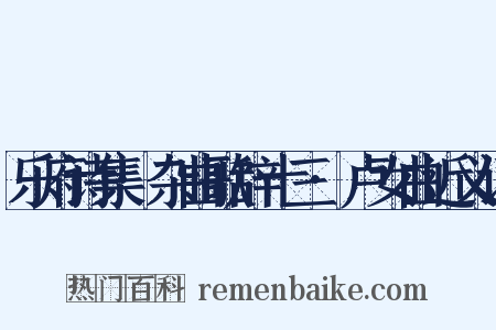 乐府诗集·杂曲歌辞十三·卢女曲近义词是什么意思的图片